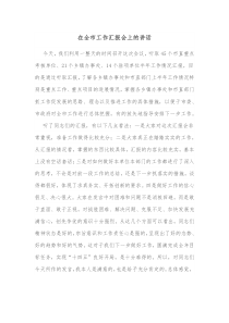 在全市工作汇报会上的讲话