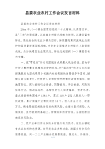县委农业农村工作会议发言材料