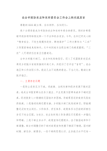在全市政协农业和农村委员会工作会上的交流发言