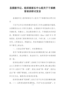 县委副书记、组织部部长中心组关于干部教育培训研讨发言