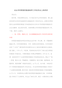 在全市村级组织换届选举工作动员会上的讲话