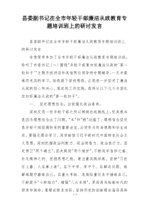 县委副书记在全市年轻干部廉洁从政教育专题培训班上的研讨发言