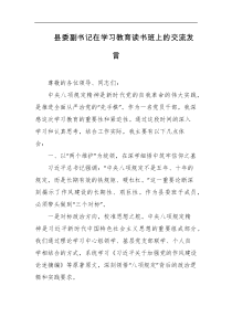 县委副书记在学习教育读书班上的交流发言