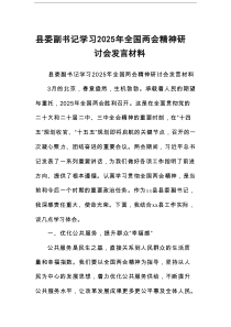 县委副书记学习2025年全国两会精神研讨会发言材料