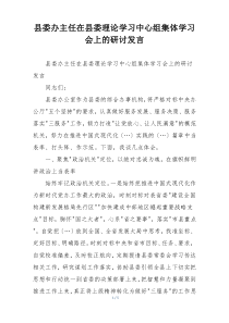 县委办主任在县委理论学习中心组集体学习会上的研讨发言