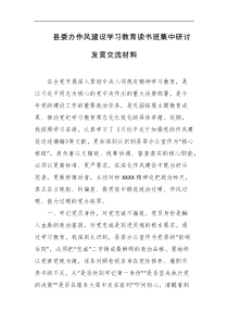 县委办作风建设学习教育读书班集中研讨发言交流材料