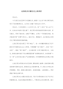 在局机关升旗仪式上的讲话