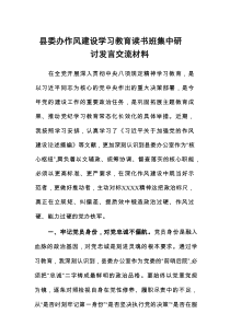 县委办八项规定学习教育读书班集中研讨发言交流材料（3篇）