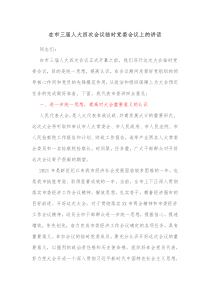 在市三届人大四次会议临时党委会议上的讲话