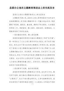 县委办公室在主题教育推进会上的交流发言