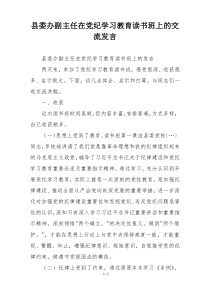 县委办副主任在党纪学习教育读书班上的交流发言