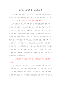 在市人大会议预备会议上的讲话