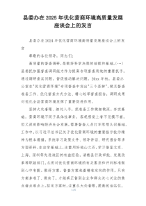县委办在2025年优化营商环境高质量发展座谈会上的发言