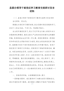 县委办领导干部党纪学习教育交流研讨发言材料