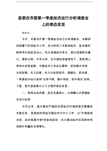 县委在市委第一季度经济运行分析调度会上的表态发言