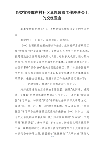 县委宣传部在村社区思想政治工作座谈会上的交流发言