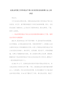 在执法巡视工作和政法干部大走访活动总结表彰大会上的讲话