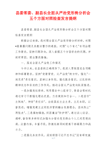 县委常委、副县长全面从严治党形势分析会五个方面对照检查发言提纲