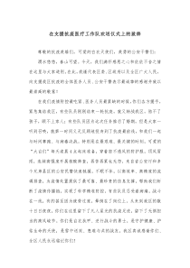 在支援抗疫医疗工作队欢送仪式上的致辞