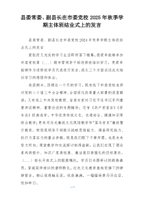 县委常委、副县长在市委党校2025年秋季学期主体班结业式上的发言
