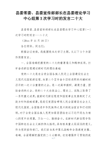 县委常委、县委宣传部部长在县委理论学习中心组第X次学习时的发言二十大