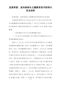 县委常委、宣传部部长主题教育读书班研讨发言材料
