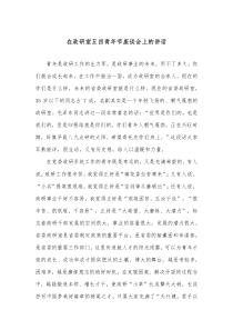 在政研室五四青年节座谈会上的讲话