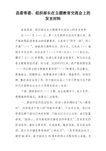 县委常委、组织部长在主题教育交流会上的 发言材料