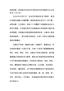 县委常委、组织部长在党纪学习教育读书班专题研讨会上的发言