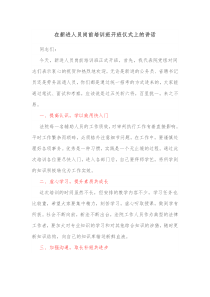 在新进人员岗前培训班开班仪式上的讲话