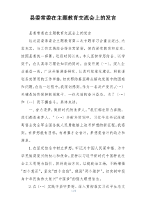 县委常委在主题教育交流会上的发言