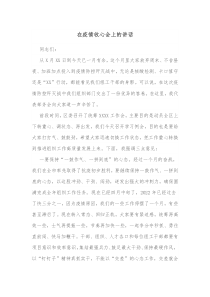 在疫情收心会上的讲话