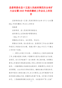 县委常委在县十五届人民政府第四次全体扩大会议暨2025年政府廉政工作会议上的发言
