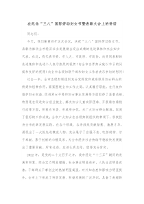 在纪念三八国际劳动妇女节暨表彰大会上的讲话