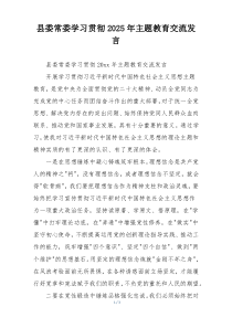 县委常委学习贯彻2025年主题教育交流发言