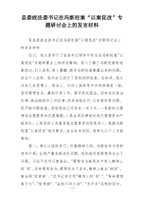 县委政法委书记在冯新柱案“以案促改”专题研讨会上的发言材料