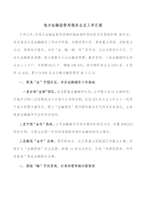 地方金融监管局服务企业工作汇报