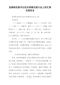 县委政法委书记在反邪教交流大会上的汇报交流发言