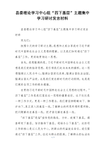 县委理论学习中心组“四下基层”主题集中学习研讨发言材料