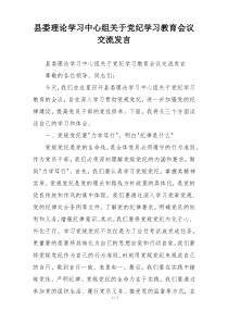 县委理论学习中心组关于党纪学习教育会议交流发言