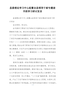 县委理论学习中心组暨全县领导干部专题读书班学习研讨发言