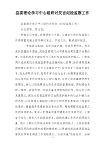 县委理论学习中心组研讨发言纪检监察工作