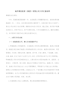 城市建设投资集团有限公司工作汇报材料