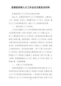 县委组织部人才工作会议交流发言材料