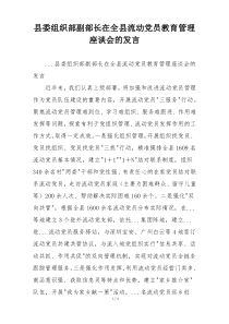 县委组织部副部长在全县流动党员教育管理座谈会的发言