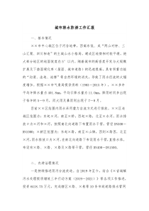城市排水防涝工作汇报