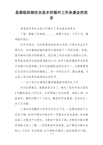 县委组织部在全县乡村振兴工作务虚会的发言