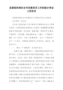 县委组织部在全市发展党员工作经验分享会上的发言