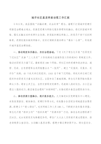 城市社区基层网格治理工作汇报