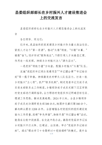 县委组织部部长在乡村振兴人才建设推进会上的交流发言